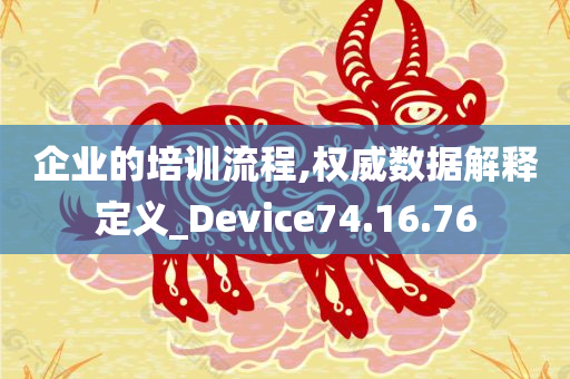 企业的培训流程,权威数据解释定义_Device74.16.76