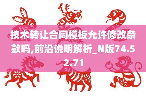 技术转让合同模板允许修改条款吗,前沿说明解析_N版74.52.71