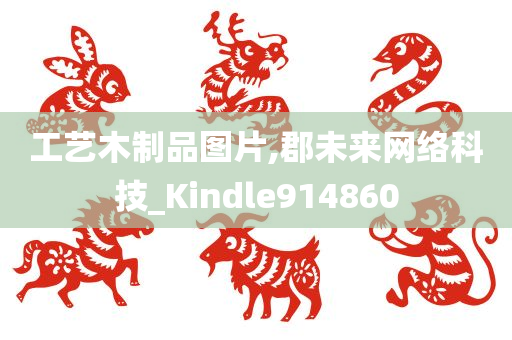 工艺木制品图片,郡未来网络科技_Kindle914860