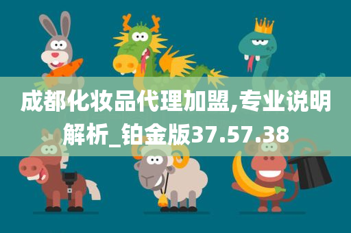 成都化妆品代理加盟,专业说明解析_铂金版37.57.38