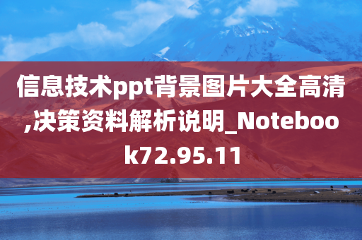 信息技术ppt背景图片大全高清,决策资料解析说明_Notebook72.95.11