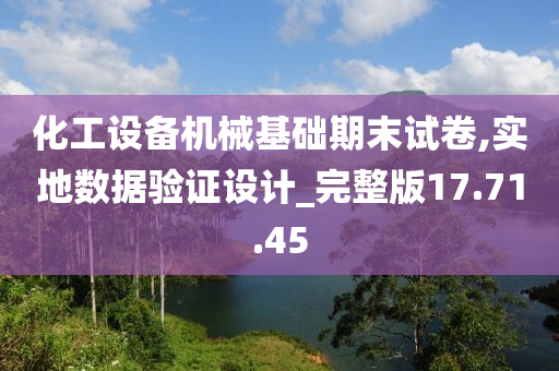 化工设备机械基础期末试卷,实地数据验证设计_完整版17.71.45