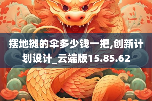 摆地摊的伞多少钱一把,创新计划设计_云端版15.85.62