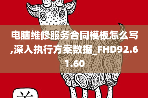 电脑维修服务合同模板怎么写,深入执行方案数据_FHD92.61.60