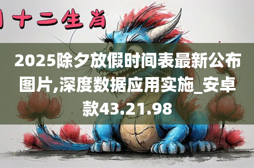 2025除夕放假时间表最新公布图片,深度数据应用实施_安卓款43.21.98