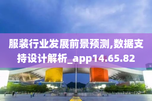 服装行业发展前景预测,数据支持设计解析_app14.65.82