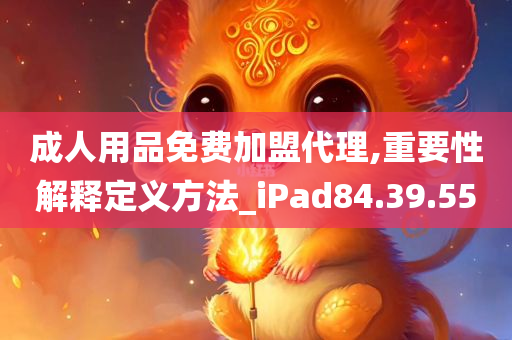 成人用品免费加盟代理,重要性解释定义方法_iPad84.39.55