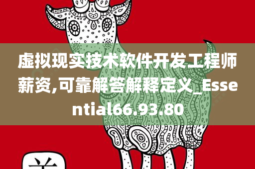 虚拟现实技术软件开发工程师薪资,可靠解答解释定义_Essential66.93.80