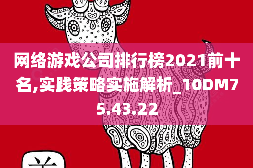 网络游戏公司排行榜2021前十名,实践策略实施解析_10DM75.43.22