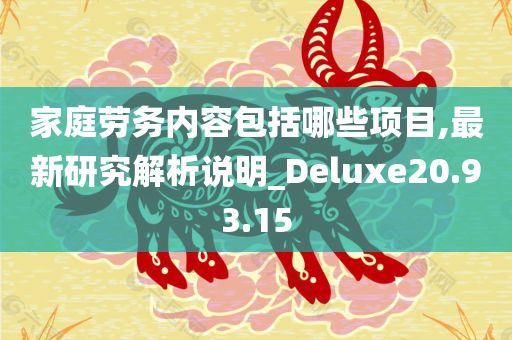 家庭劳务内容包括哪些项目,最新研究解析说明_Deluxe20.93.15