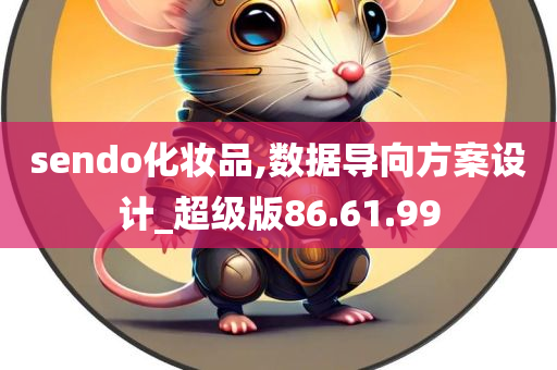 sendo化妆品,数据导向方案设计_超级版86.61.99