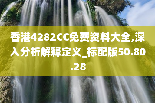 香港4282CC免费资料大全,深入分析解释定义_标配版50.80.28