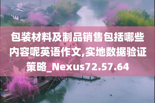 包装材料及制品销售包括哪些内容呢英语作文,实地数据验证策略_Nexus72.57.64