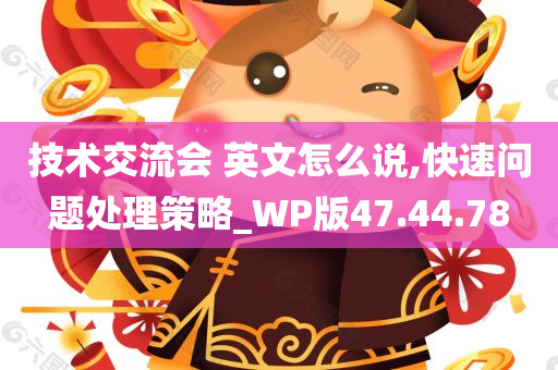 技术交流会 英文怎么说,快速问题处理策略_WP版47.44.78