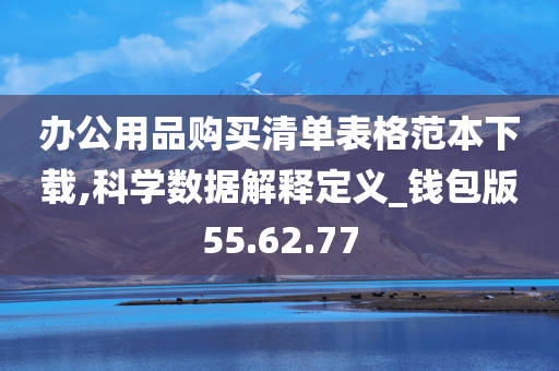 办公用品购买清单表格范本下载,科学数据解释定义_钱包版55.62.77