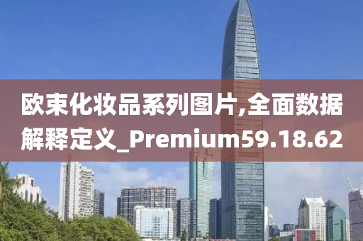 欧束化妆品系列图片,全面数据解释定义_Premium59.18.62