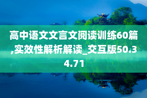 高中语文文言文阅读训练60篇,实效性解析解读_交互版50.34.71