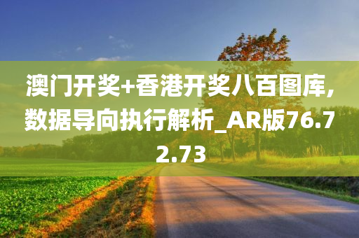 澳门开奖+香港开奖八百图库,数据导向执行解析_AR版76.72.73