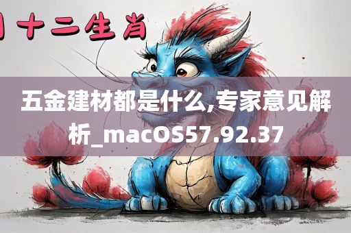 五金建材都是什么,专家意见解析_macOS57.92.37