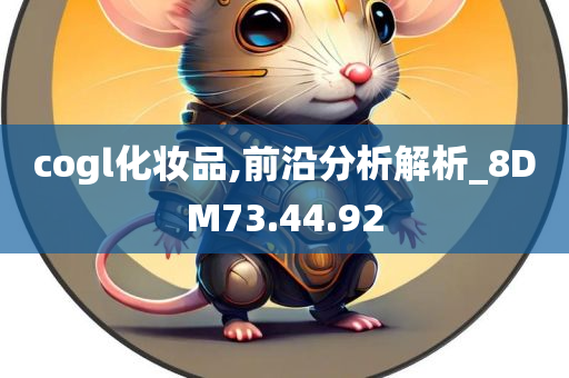 cogl化妆品,前沿分析解析_8DM73.44.92