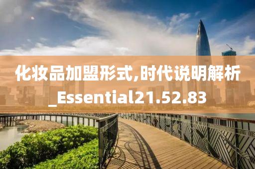 化妆品加盟形式,时代说明解析_Essential21.52.83