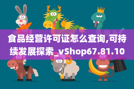 食品经营许可证怎么查询,可持续发展探索_vShop67.81.10