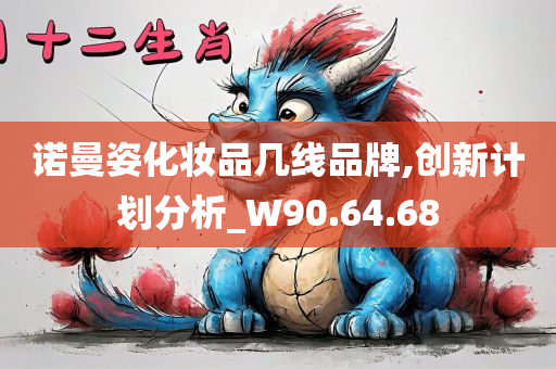 诺曼姿化妆品几线品牌,创新计划分析_W90.64.68