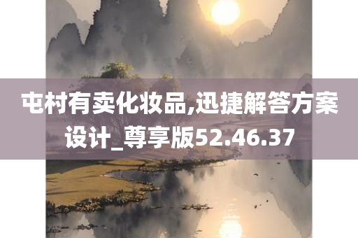 屯村有卖化妆品,迅捷解答方案设计_尊享版52.46.37