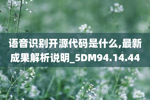 语音识别开源代码是什么,最新成果解析说明_5DM94.14.44