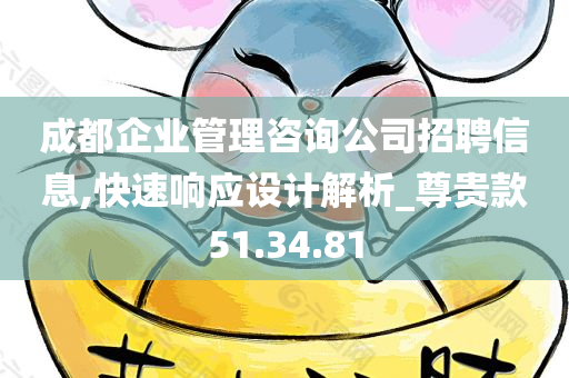 成都企业管理咨询公司招聘信息,快速响应设计解析_尊贵款51.34.81