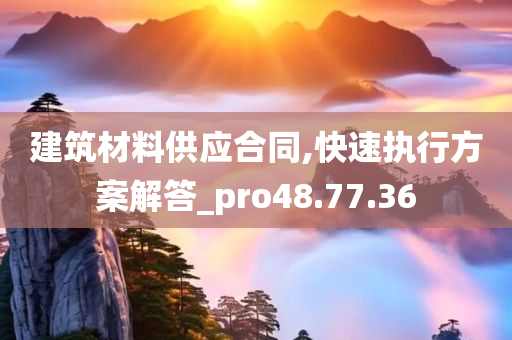 建筑材料供应合同,快速执行方案解答_pro48.77.36