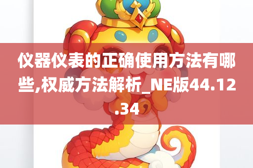 仪器仪表的正确使用方法有哪些,权威方法解析_NE版44.12.34