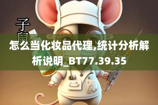 怎么当化妆品代理,统计分析解析说明_BT77.39.35