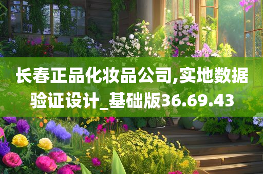 长春正品化妆品公司,实地数据验证设计_基础版36.69.43