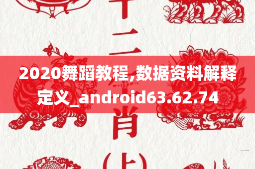 2020舞蹈教程,数据资料解释定义_android63.62.74