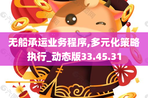 无船承运业务程序,多元化策略执行_动态版33.45.31