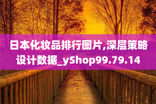 日本化妆品排行图片,深层策略设计数据_yShop99.79.14