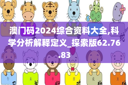 澳门码2024综合资料大全,科学分析解释定义_探索版62.76.83