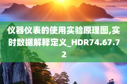 仪器仪表的使用实验原理图,实时数据解释定义_HDR74.67.72