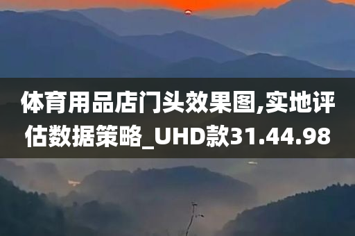 体育用品店门头效果图,实地评估数据策略_UHD款31.44.98