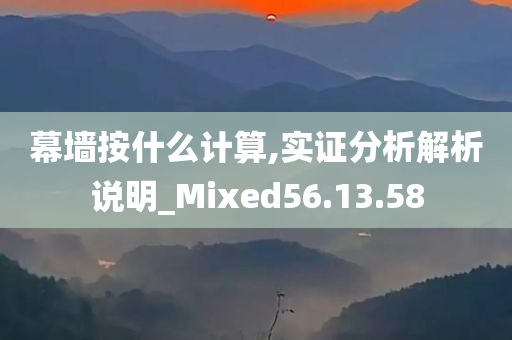 幕墙按什么计算,实证分析解析说明_Mixed56.13.58