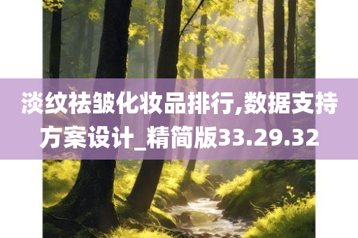 淡纹祛皱化妆品排行,数据支持方案设计_精简版33.29.32