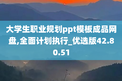 大学生职业规划ppt模板成品网盘,全面计划执行_优选版42.80.51