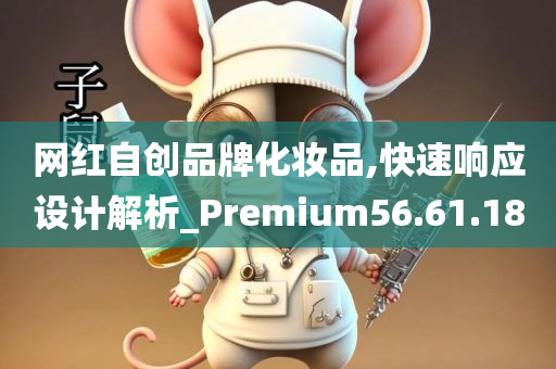 网红自创品牌化妆品,快速响应设计解析_Premium56.61.18