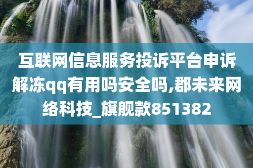 互联网信息服务投诉平台申诉解冻qq有用吗安全吗,郡未来网络科技_旗舰款851382