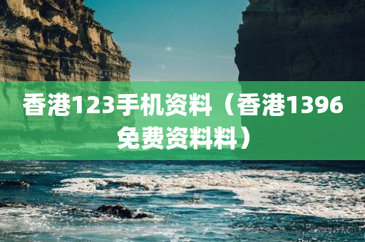 香港123手机资料（香港1396免费资料料）