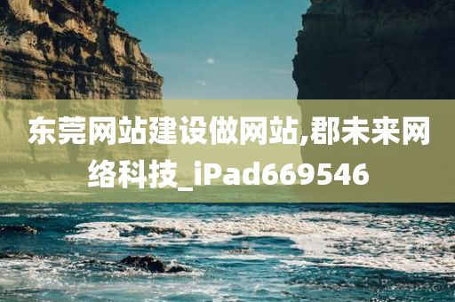 东莞网站建设做网站,郡未来网络科技_iPad669546