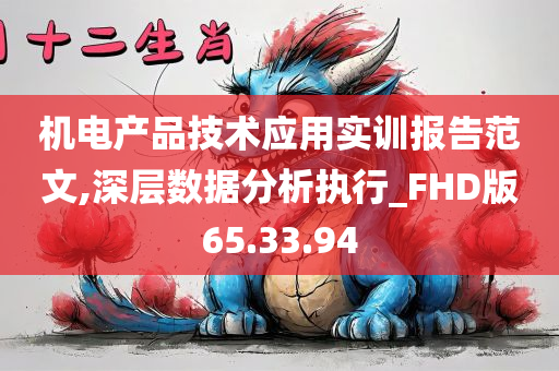 机电产品技术应用实训报告范文,深层数据分析执行_FHD版65.33.94