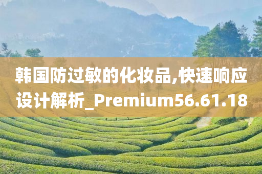 韩国防过敏的化妆品,快速响应设计解析_Premium56.61.18