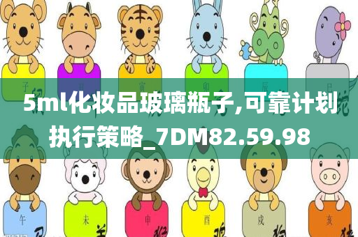 5ml化妆品玻璃瓶子,可靠计划执行策略_7DM82.59.98